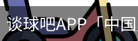 谈球吧app